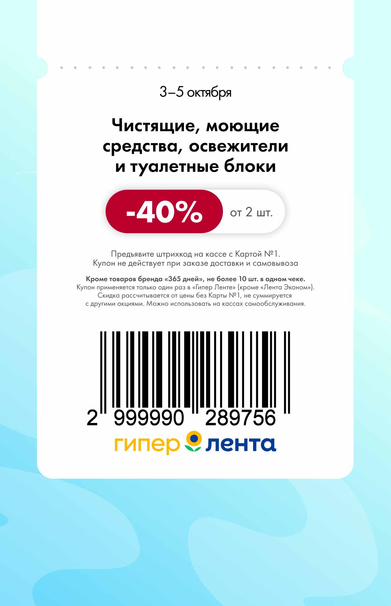 Купон Лента: Чистящие средства -40% от 2 шт | 3-5 октября